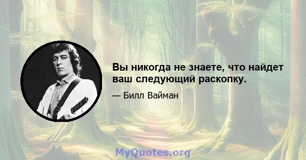 Вы никогда не знаете, что найдет ваш следующий раскопку.