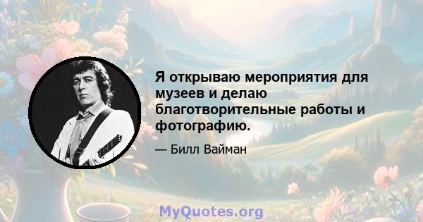 Я открываю мероприятия для музеев и делаю благотворительные работы и фотографию.