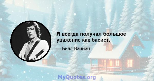 Я всегда получал большое уважение как басист.