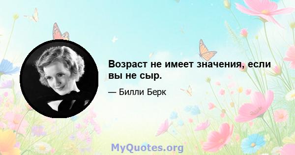 Возраст не имеет значения, если вы не сыр.