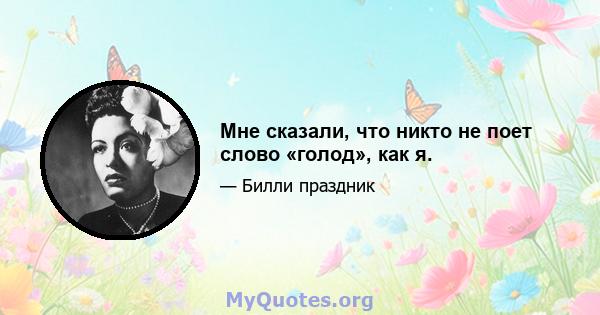 Мне сказали, что никто не поет слово «голод», как я.