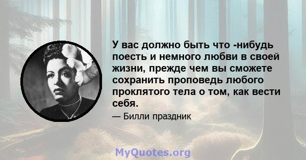 У вас должно быть что -нибудь поесть и немного любви в своей жизни, прежде чем вы сможете сохранить проповедь любого проклятого тела о том, как вести себя.