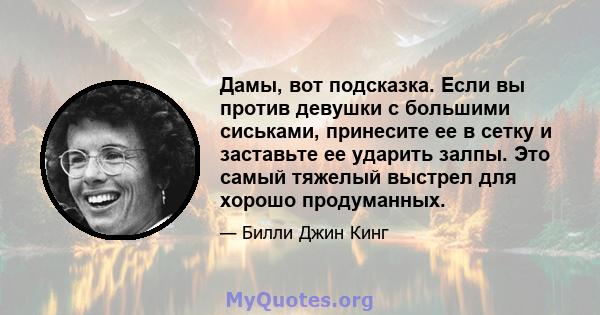 Дамы, вот подсказка. Если вы против девушки с большими сиськами, принесите ее в сетку и заставьте ее ударить залпы. Это самый тяжелый выстрел для хорошо продуманных.