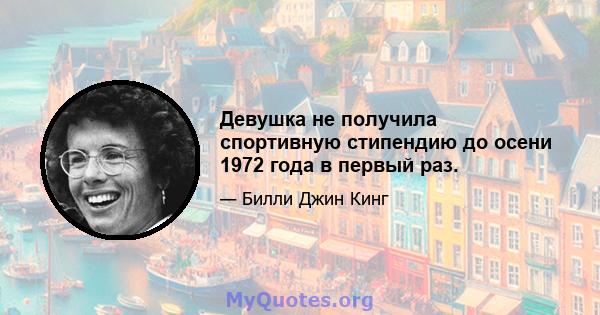 Девушка не получила спортивную стипендию до осени 1972 года в первый раз.