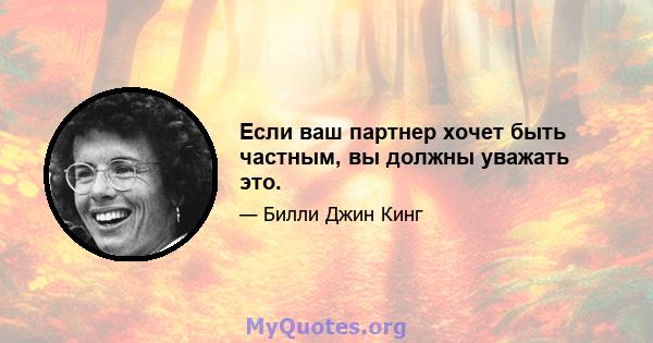 Если ваш партнер хочет быть частным, вы должны уважать это.