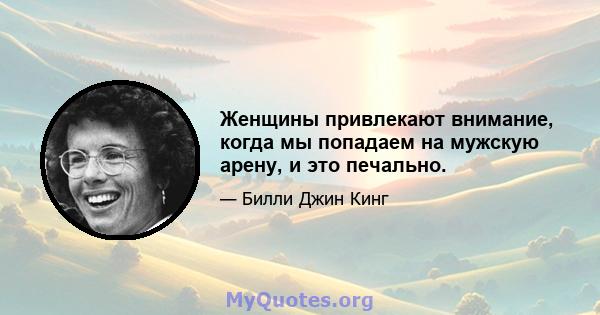 Женщины привлекают внимание, когда мы попадаем на мужскую арену, и это печально.