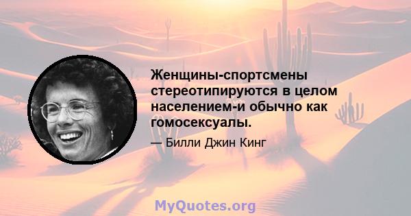 Женщины-спортсмены стереотипируются в целом населением-и обычно как гомосексуалы.