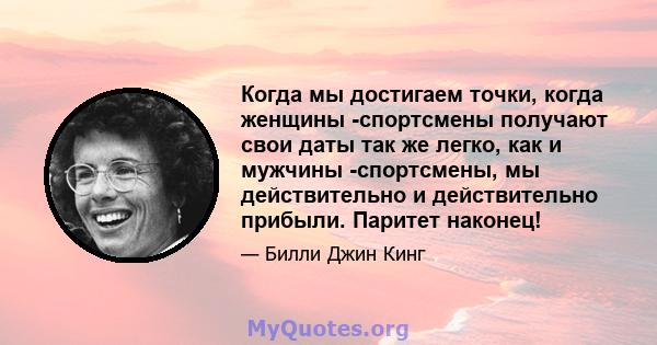 Когда мы достигаем точки, когда женщины -спортсмены получают свои даты так же легко, как и мужчины -спортсмены, мы действительно и действительно прибыли. Паритет наконец!