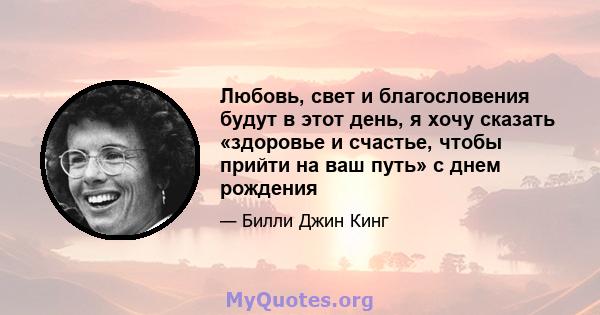 Любовь, свет и благословения будут в этот день, я хочу сказать «здоровье и счастье, чтобы прийти на ваш путь» с днем ​​рождения