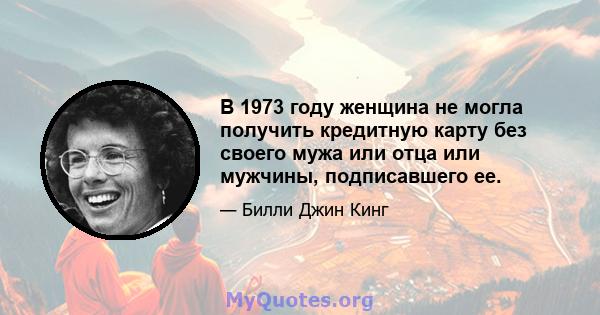 В 1973 году женщина не могла получить кредитную карту без своего мужа или отца или мужчины, подписавшего ее.