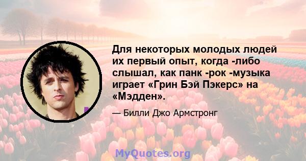 Для некоторых молодых людей их первый опыт, когда -либо слышал, как панк -рок -музыка играет «Грин Бэй Пэкерс» на «Мэдден».