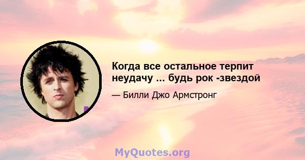 Когда все остальное терпит неудачу ... будь рок -звездой