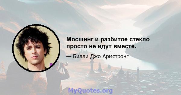 Мосшинг и разбитое стекло просто не идут вместе.