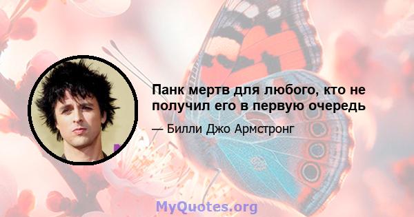 Панк мертв для любого, кто не получил его в первую очередь