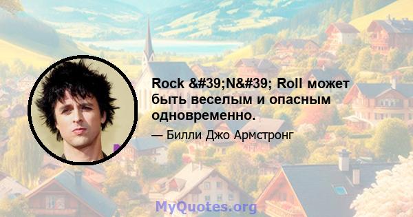 Rock 'N' Roll может быть веселым и опасным одновременно.