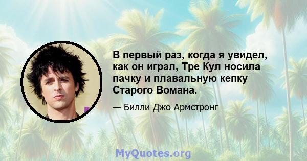 В первый раз, когда я увидел, как он играл, Тре Кул носила пачку и плавальную кепку Старого Вомана.