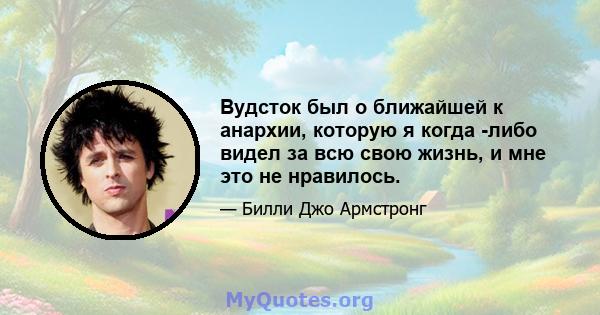 Вудсток был о ближайшей к анархии, которую я когда -либо видел за всю свою жизнь, и мне это не нравилось.