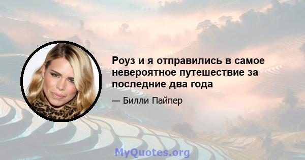 Роуз и я отправились в самое невероятное путешествие за последние два года