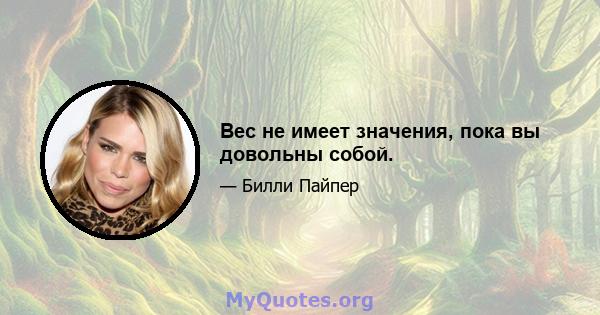 Вес не имеет значения, пока вы довольны собой.