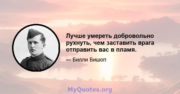 Лучше умереть добровольно рухнуть, чем заставить врага отправить вас в пламя.