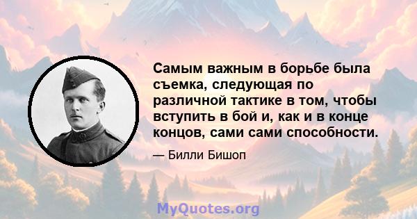 Самым важным в борьбе была съемка, следующая по различной тактике в том, чтобы вступить в бой и, как и в конце концов, сами сами способности.