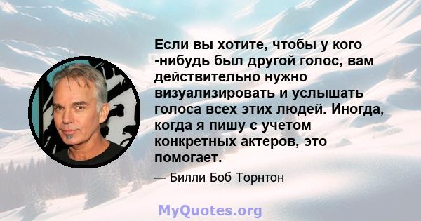 Если вы хотите, чтобы у кого -нибудь был другой голос, вам действительно нужно визуализировать и услышать голоса всех этих людей. Иногда, когда я пишу с учетом конкретных актеров, это помогает.