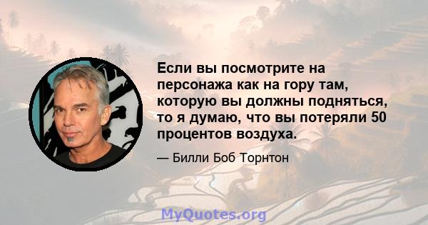 Если вы посмотрите на персонажа как на гору там, которую вы должны подняться, то я думаю, что вы потеряли 50 процентов воздуха.