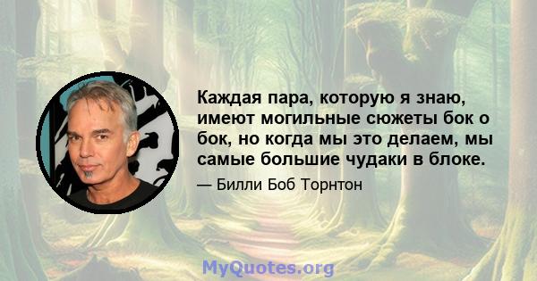 Каждая пара, которую я знаю, имеют могильные сюжеты бок о бок, но когда мы это делаем, мы самые большие чудаки в блоке.