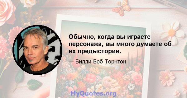 Обычно, когда вы играете персонажа, вы много думаете об их предыстории.