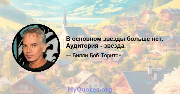 В основном звезды больше нет. Аудитория - звезда.