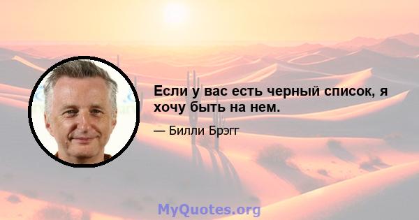 Если у вас есть черный список, я хочу быть на нем.