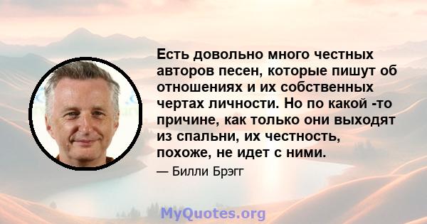 Есть довольно много честных авторов песен, которые пишут об отношениях и их собственных чертах личности. Но по какой -то причине, как только они выходят из спальни, их честность, похоже, не идет с ними.