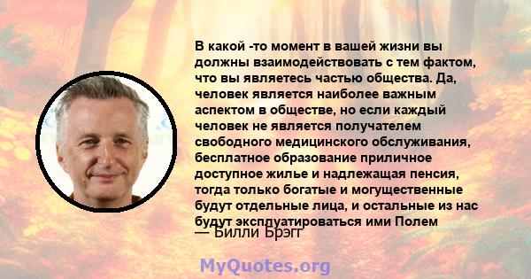 В какой -то момент в вашей жизни вы должны взаимодействовать с тем фактом, что вы являетесь частью общества. Да, человек является наиболее важным аспектом в обществе, но если каждый человек не является получателем