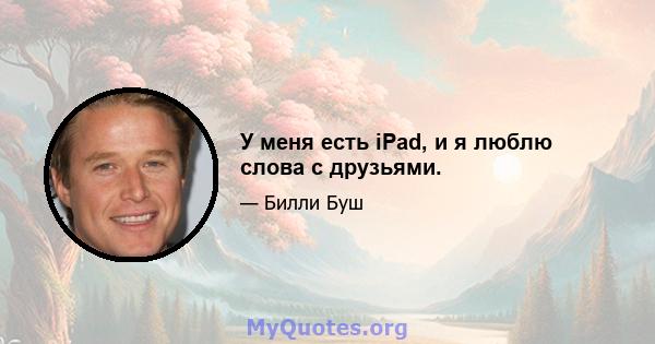 У меня есть iPad, и я люблю слова с друзьями.