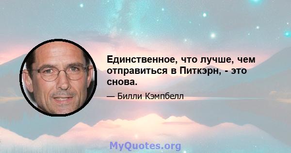 Единственное, что лучше, чем отправиться в Питкэрн, - это снова.