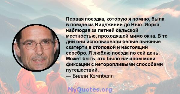 Первая поездка, которую я помню, была в поезде из Вирджинии до Нью -Йорка, наблюдая за летней сельской местностью, проходящей мимо окна. В те дни они использовали белые льняные скатерти в столовой и настоящий серебро. Я 