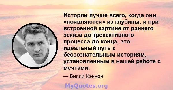 Истории лучше всего, когда они «появляются» из глубины, и при встроенной картине от раннего эскиза до трехактивного процесса до конца, это идеальный путь к бессознательным историям, установленным в нашей работе с