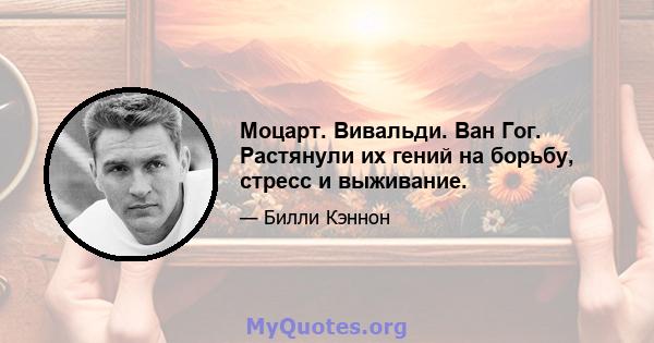 Моцарт. Вивальди. Ван Гог. Растянули их гений на борьбу, стресс и выживание.