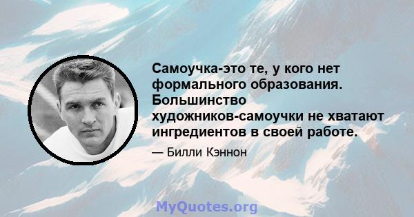 Самоучка-это те, у кого нет формального образования. Большинство художников-самоучки не хватают ингредиентов в своей работе.