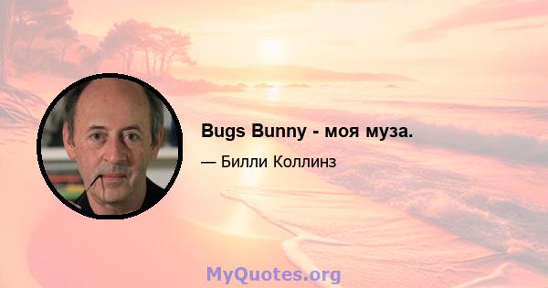 Bugs Bunny - моя муза.