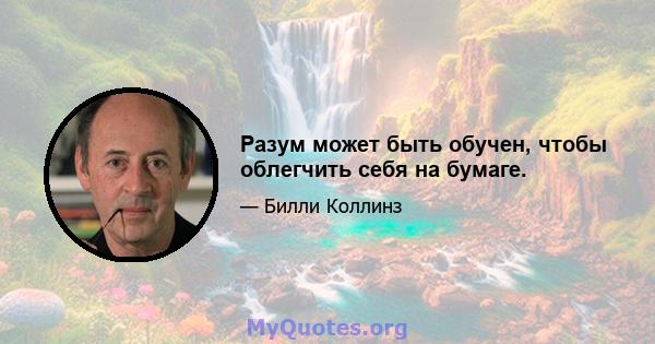 Разум может быть обучен, чтобы облегчить себя на бумаге.