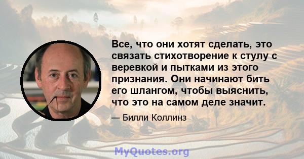 Все, что они хотят сделать, это связать стихотворение к стулу с веревкой и пытками из этого признания. Они начинают бить его шлангом, чтобы выяснить, что это на самом деле значит.