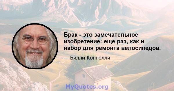 Брак - это замечательное изобретение: еще раз, как и набор для ремонта велосипедов.