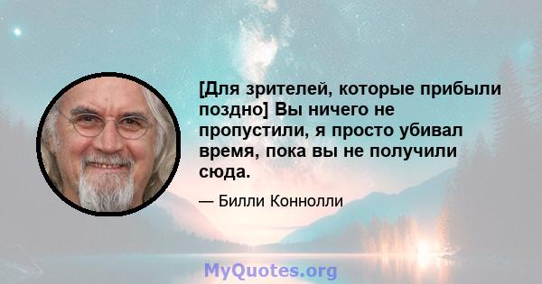 [Для зрителей, которые прибыли поздно] Вы ничего не пропустили, я просто убивал время, пока вы не получили сюда.