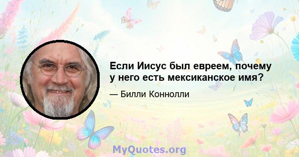 Если Иисус был евреем, почему у него есть мексиканское имя?