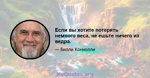 Если вы хотите потерять немного веса, не ешьте ничего из ведра.