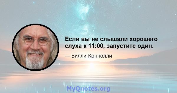 Если вы не слышали хорошего слуха к 11:00, запустите один.