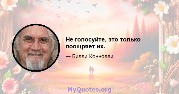 Не голосуйте, это только поощряет их.