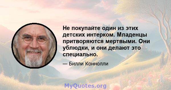 Не покупайте один из этих детских интерком. Младенцы притворяются мертвыми. Они ублюдки, и они делают это специально.