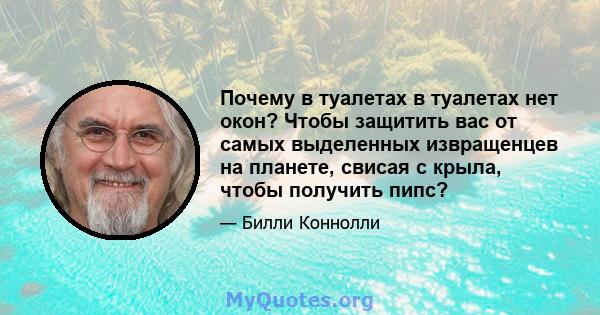 Почему в туалетах в туалетах нет окон? Чтобы защитить вас от самых выделенных извращенцев на планете, свисая с крыла, чтобы получить пипс?